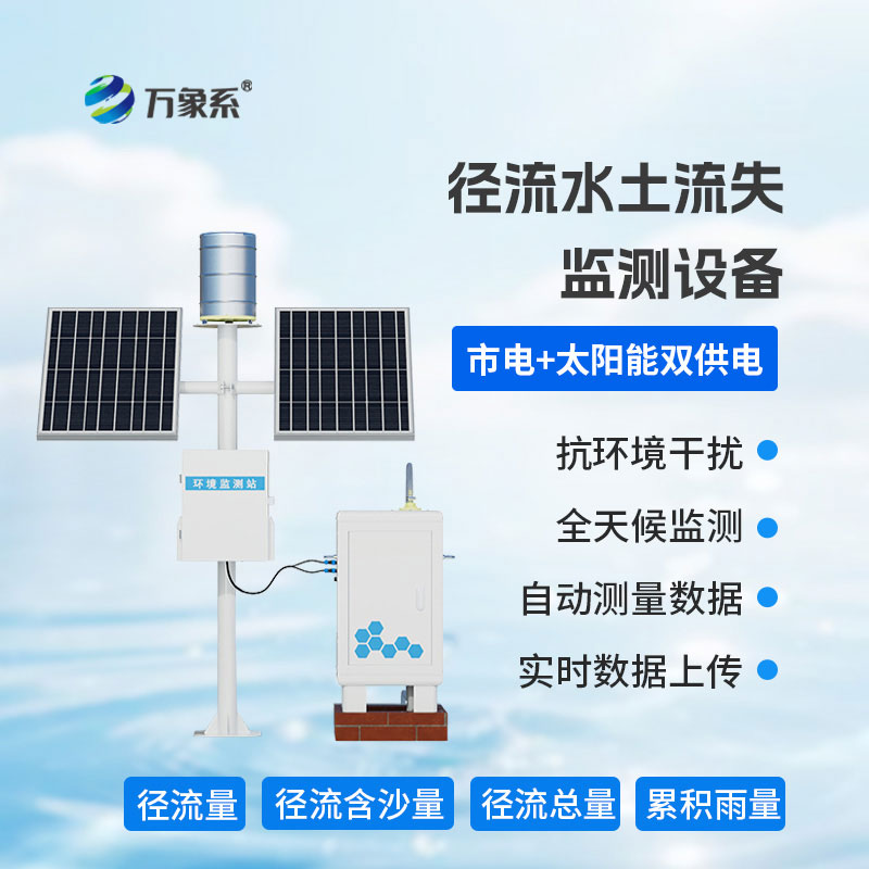 徑流水土流失監(jiān)測(cè)儀