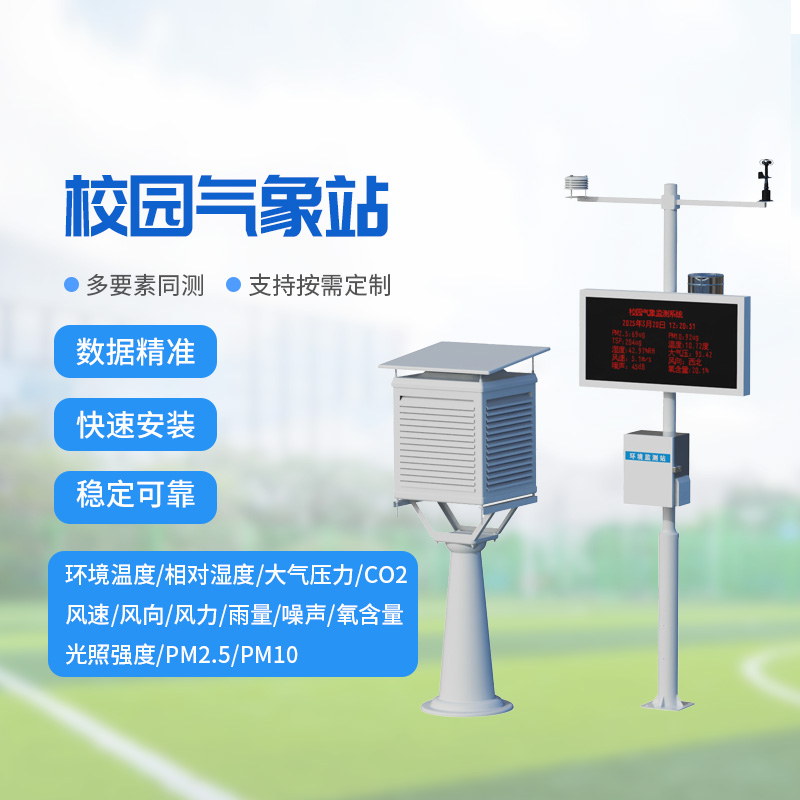 一體化校園氣象觀測站：校園氣象監(jiān)測專業(yè)設(shè)備