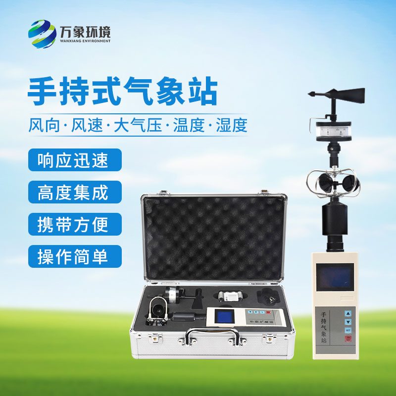 手持式自動(dòng)氣象站，創(chuàng)新便攜式手持氣象站