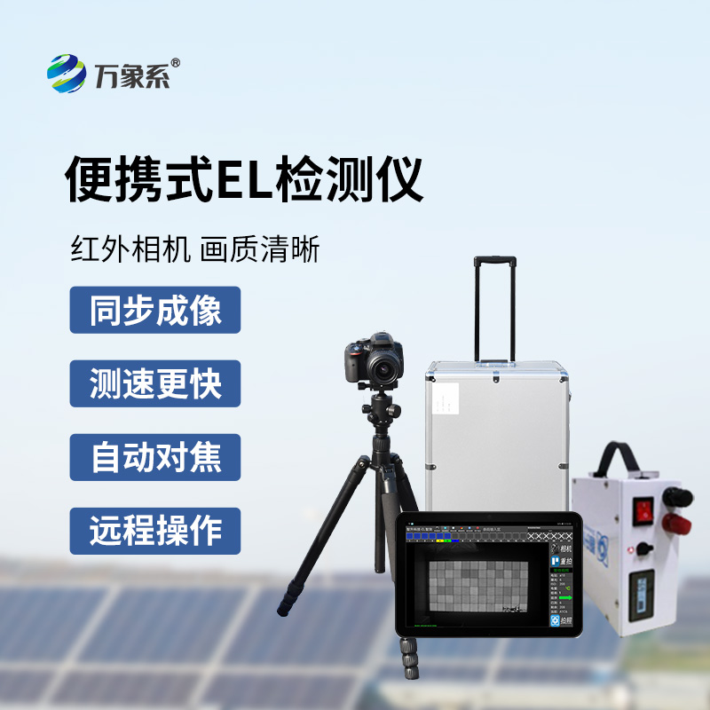 光伏電站測試儀，光伏運維專業(yè)el檢測工具