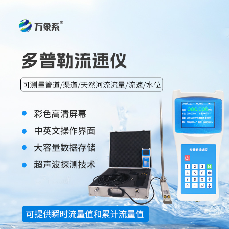 超聲波多普勒流速儀，檢測河流流速必備之選