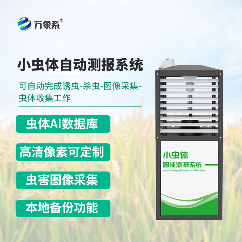 小蟲體蟲情測報(bào)儀