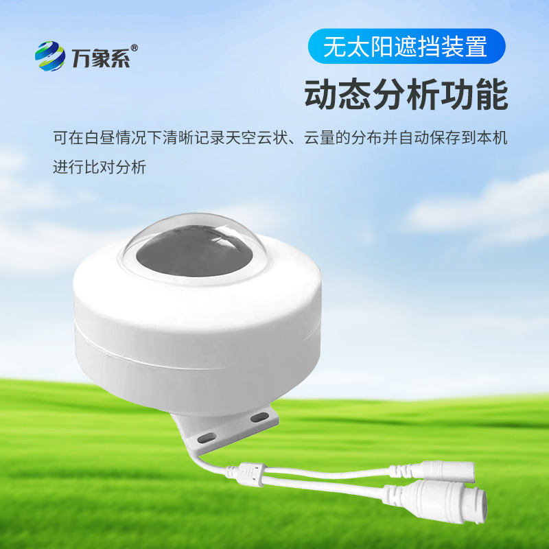 光伏電站全天空掃描儀，可在白晝情況下清晰記錄天空云狀、云量的分布