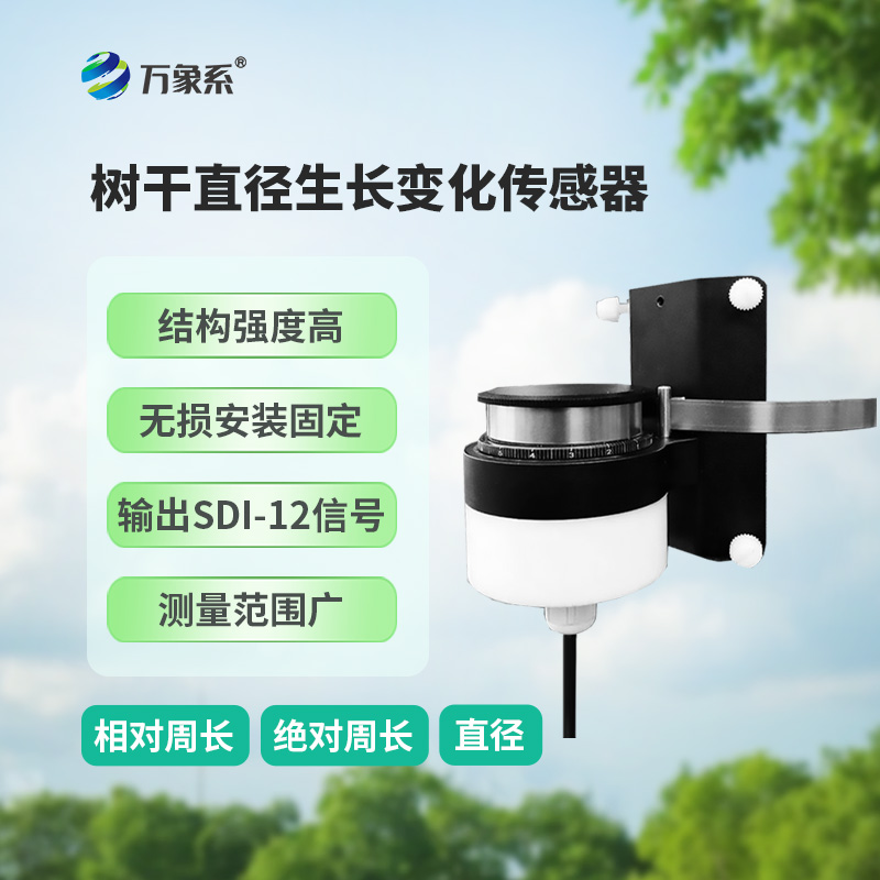 樹干直徑生長變化傳感器，主要用于測(cè)量樹干直徑的微變化