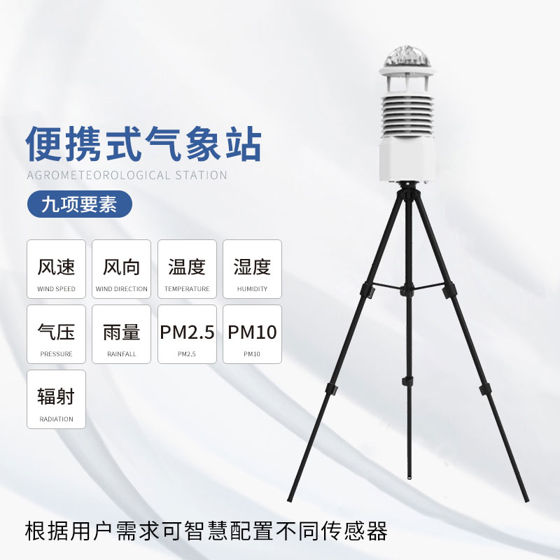 便攜式自動(dòng)氣象觀測(cè)站，感受氣象監(jiān)測(cè)的智能變革