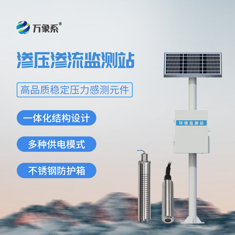 滲壓滲流監(jiān)測站