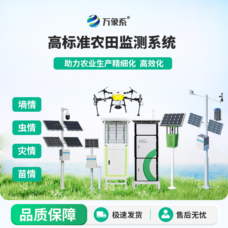 農(nóng)業(yè)物聯(lián)網(wǎng)四情監(jiān)測(cè)系統(tǒng)：設(shè)備協(xié)同，共筑高標(biāo)準(zhǔn)農(nóng)田