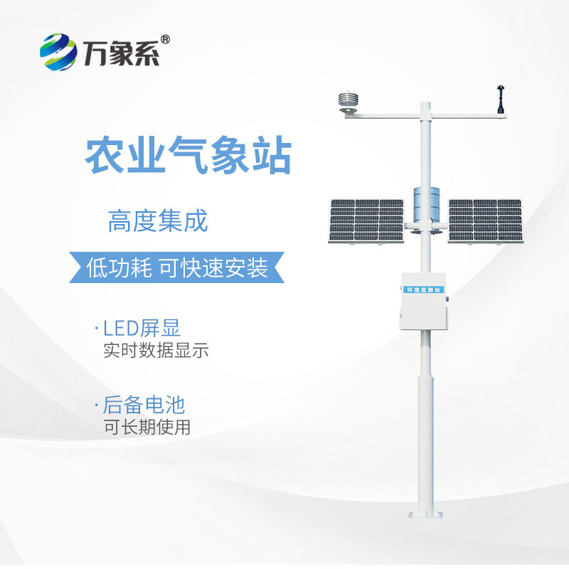 智能農(nóng)業(yè)氣象監(jiān)測站