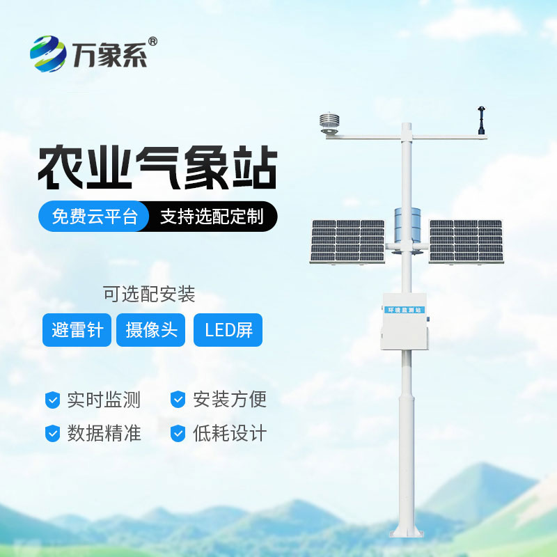 十要素農(nóng)業(yè)氣象站