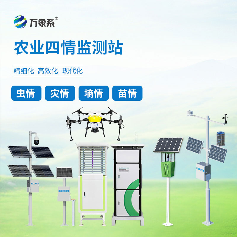 農業(yè)四情自動監(jiān)測系統(tǒng)