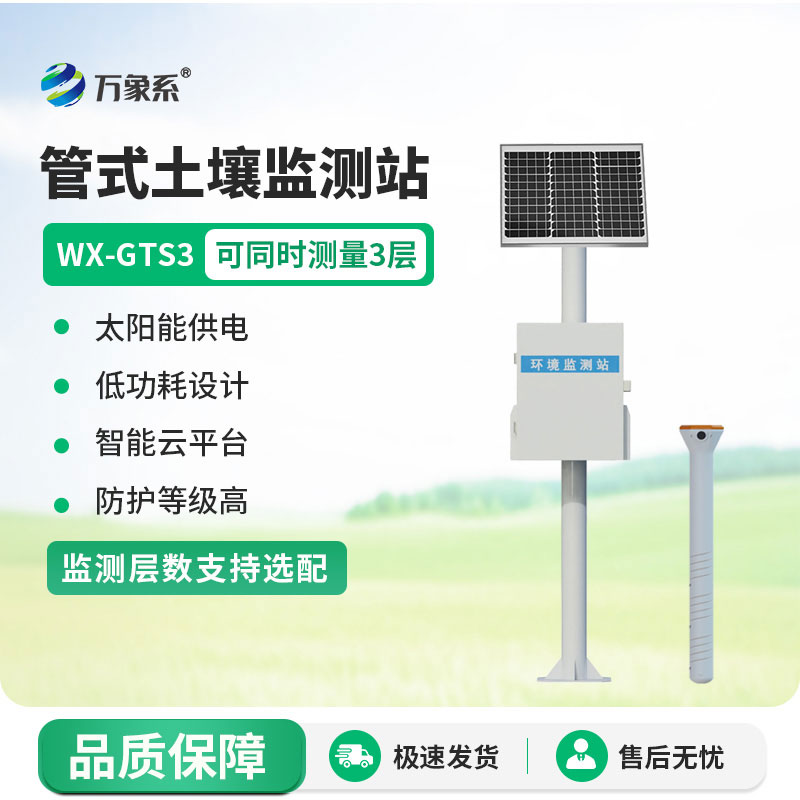 土壤無線墑情監(jiān)測站