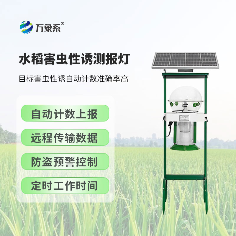 水稻田害蟲性誘智能監(jiān)測(cè)系統(tǒng)