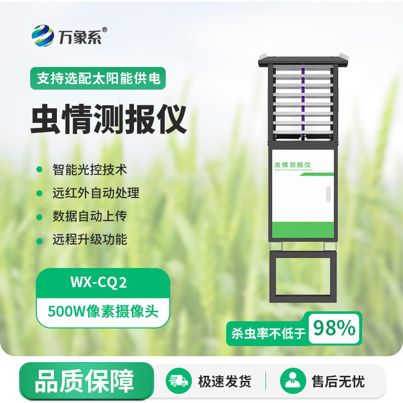 智能蟲情測報燈