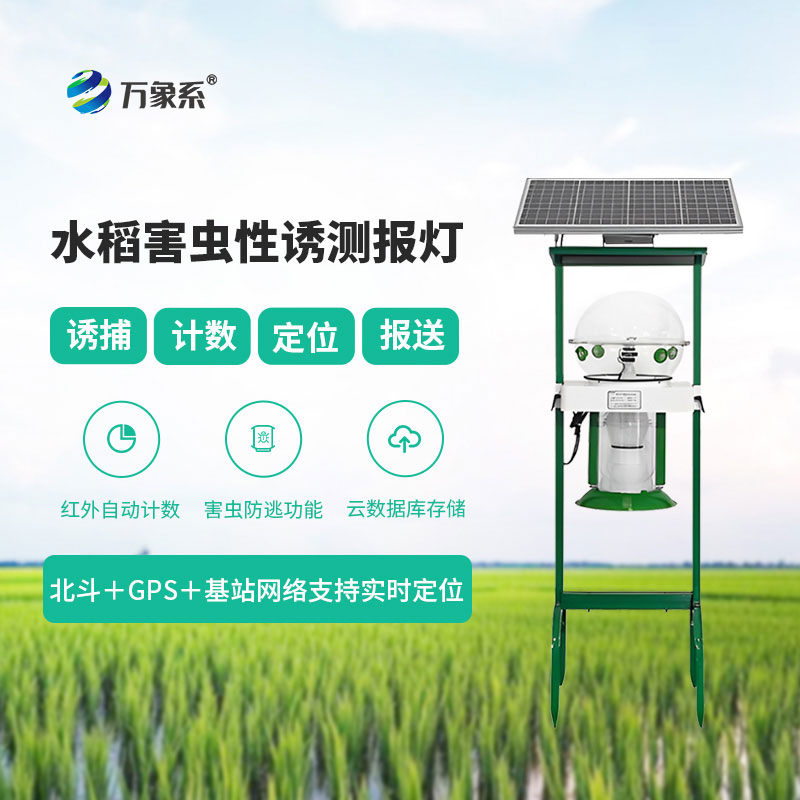 水稻害蟲(chóng)性誘測(cè)報(bào)燈