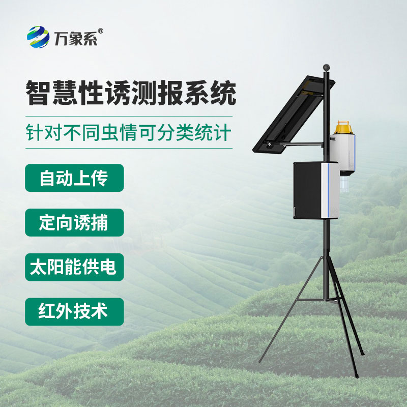 害蟲(chóng)自動(dòng)性誘監(jiān)測(cè)儀