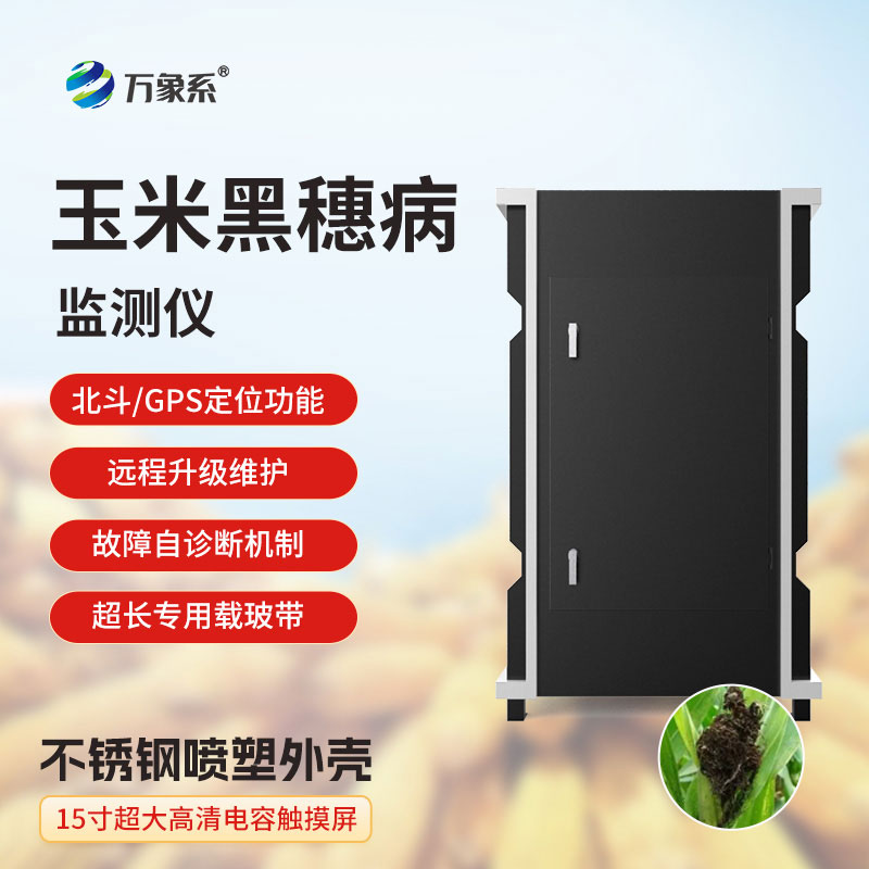 玉米黑穗病監(jiān)測儀