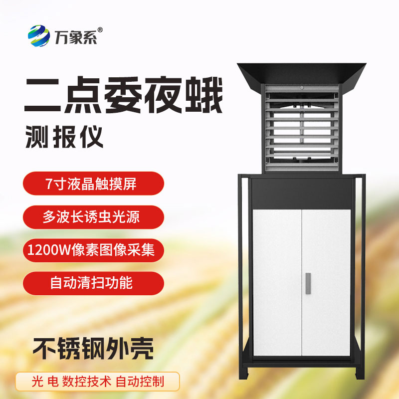 二點委夜蛾測報儀