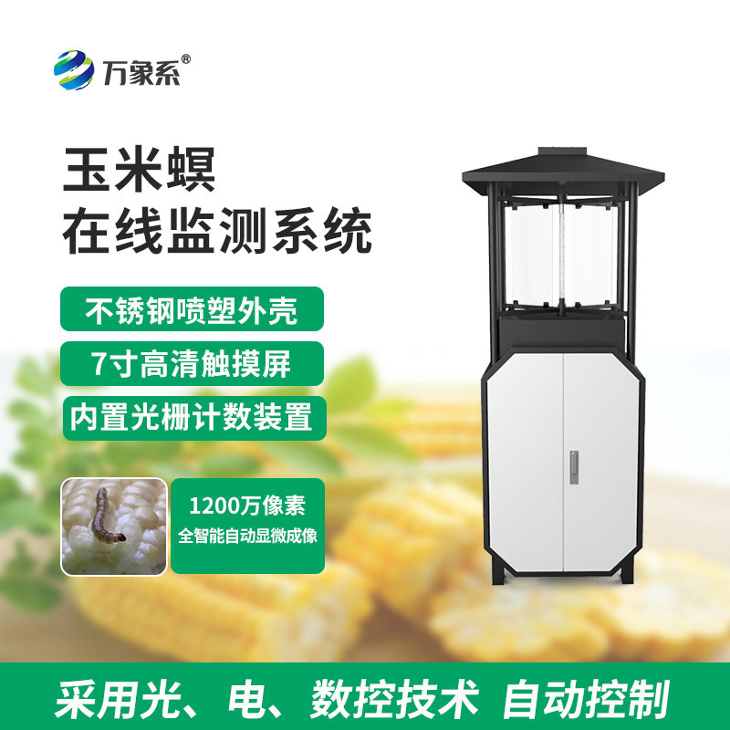 玉米螟測(cè)報(bào)儀