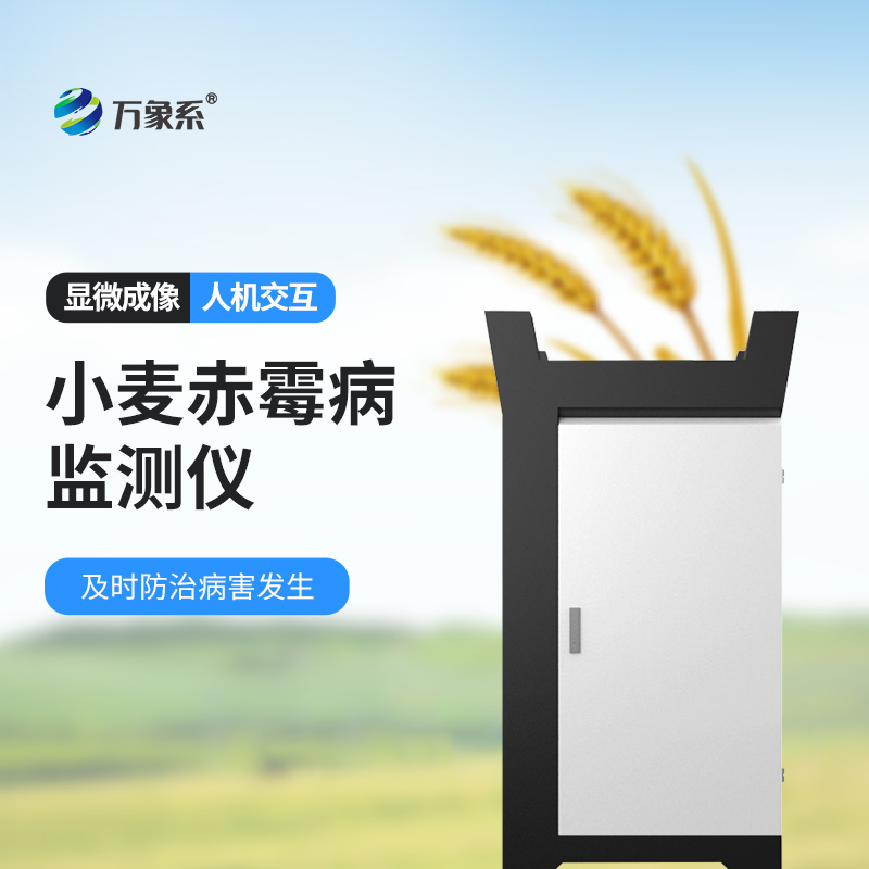 小麥赤霉病監(jiān)測儀