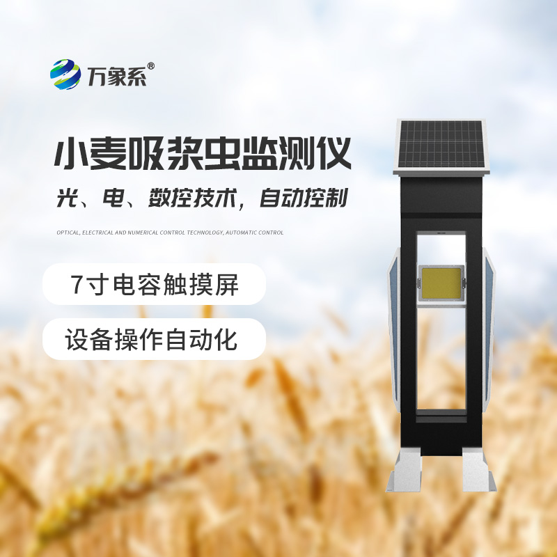 小麥吸漿蟲監(jiān)測儀
