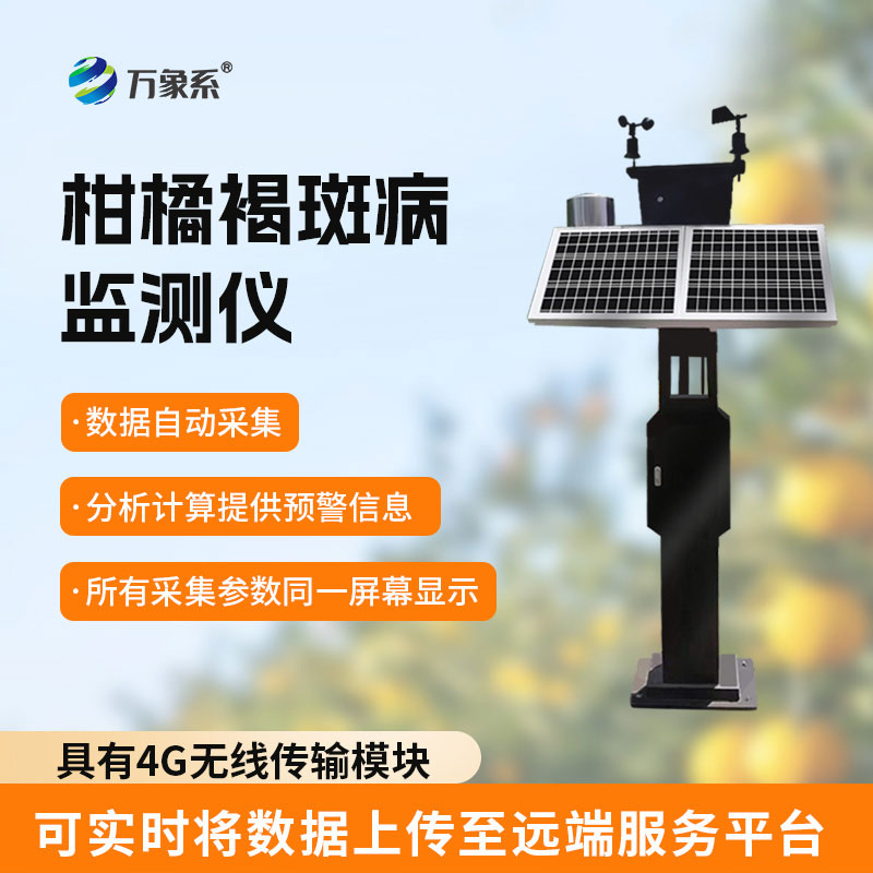 柑橘褐斑病監(jiān)測儀