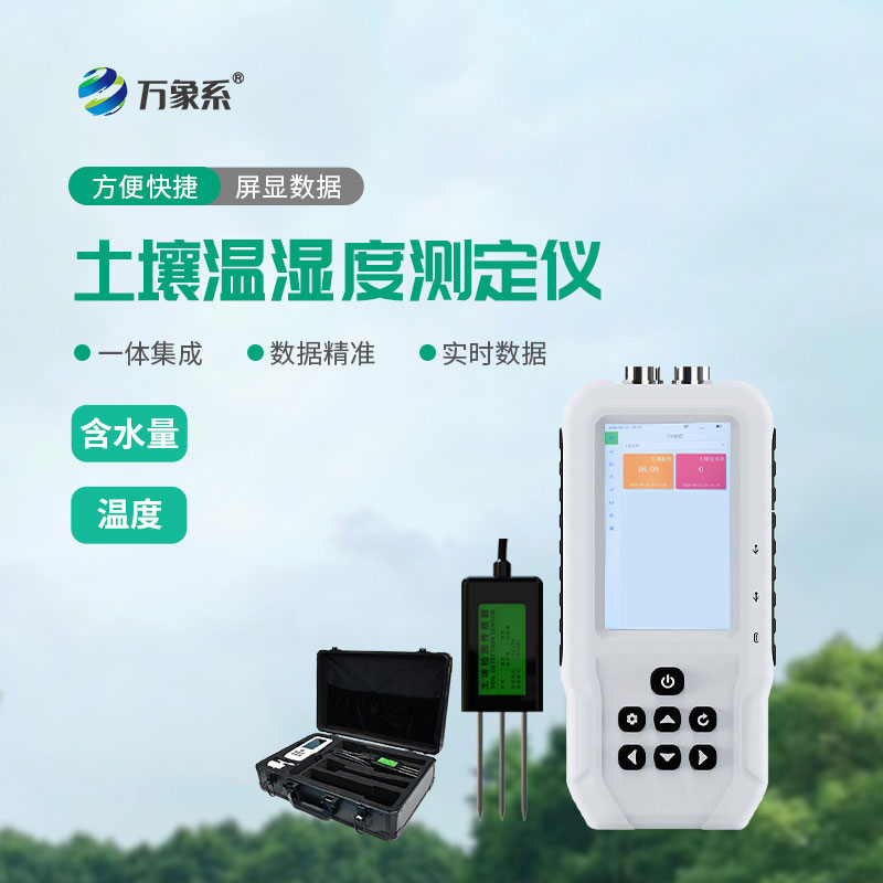 土壤溫濕度測定儀