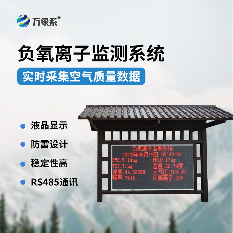 公園負(fù)氧離子監(jiān)測站