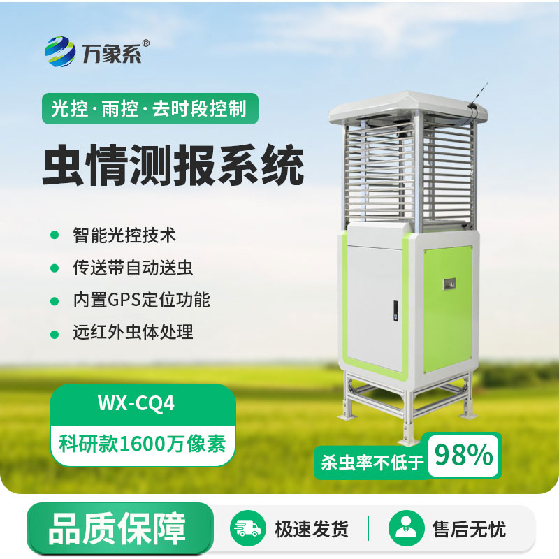 自動(dòng)蟲(chóng)情測(cè)報(bào)儀