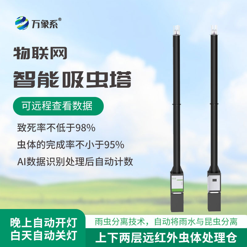 物聯(lián)網(wǎng)吸蟲塔