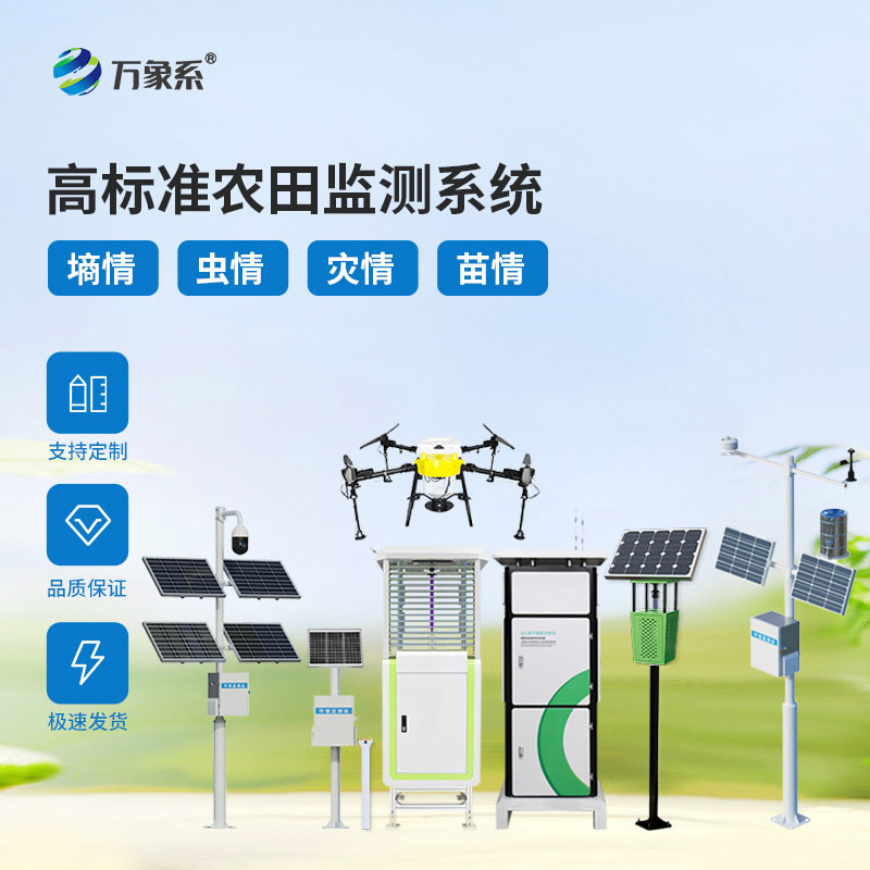 農(nóng)業(yè)四情監(jiān)測管理系統(tǒng)