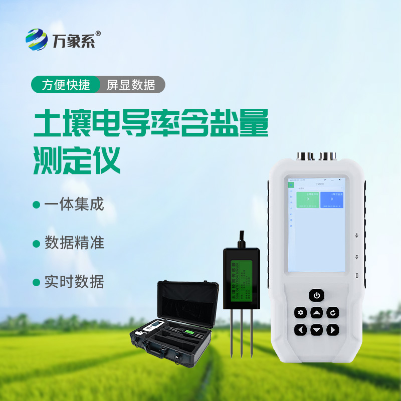 土壤電導率含鹽量測定儀
