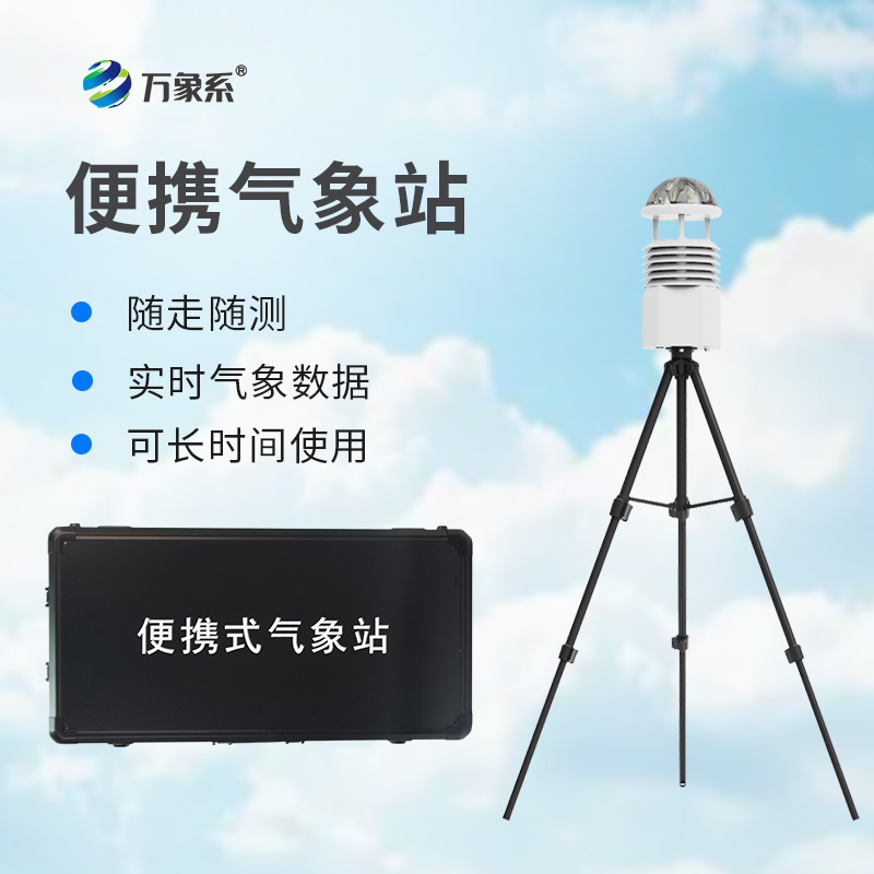 移動(dòng)小型氣象站：靈活應(yīng)對(duì)多變天氣的氣象監(jiān)測利器