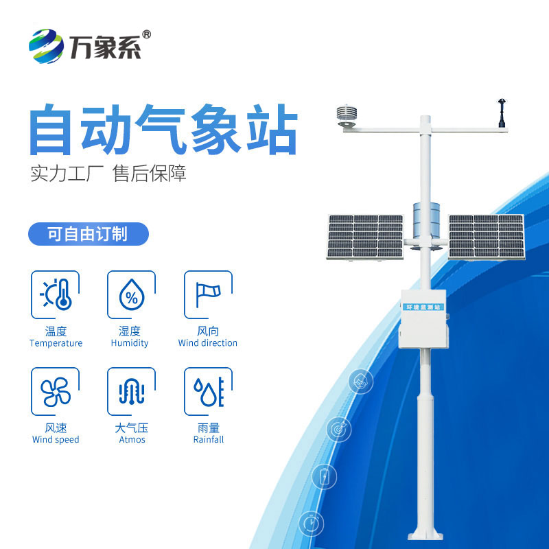 自動(dòng)氣象站設(shè)備