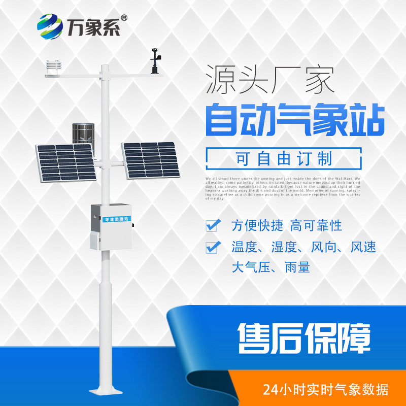 六要素自動氣象站