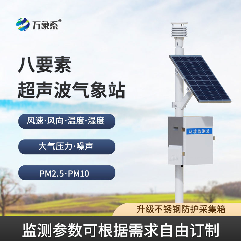 八要素超聲波氣象站