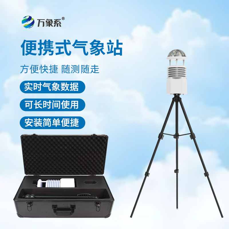 便攜式自動(dòng)氣象觀測站