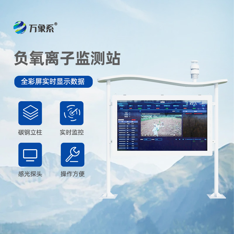 大氣負氧離子自動監(jiān)測站