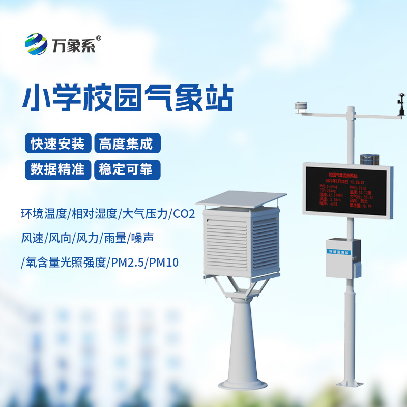 校園教學(xué)氣象站