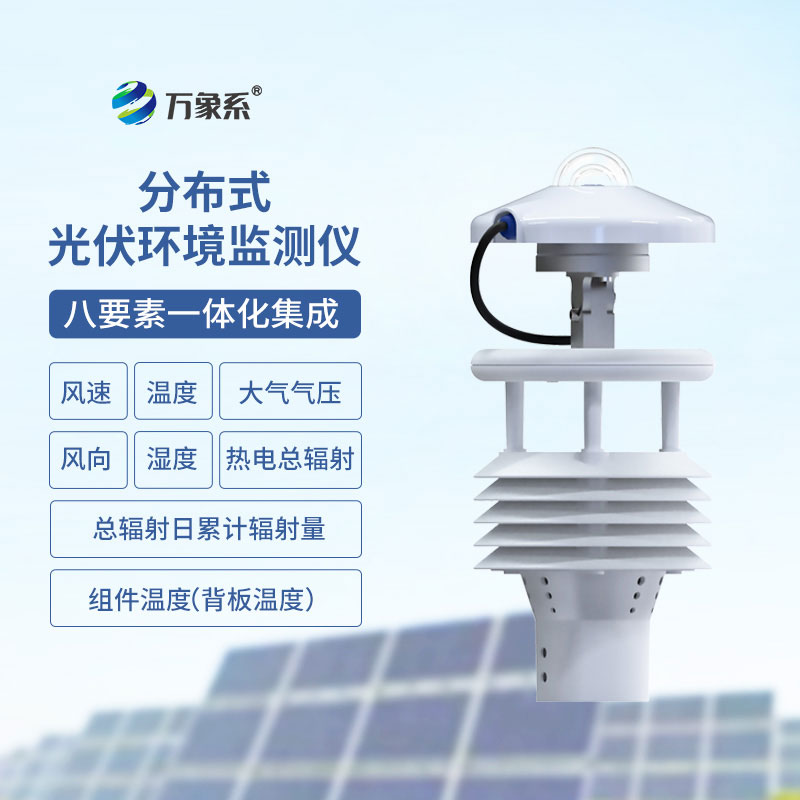 光伏環(huán)境監(jiān)測(cè)儀