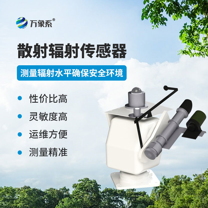 散射輻射傳感器