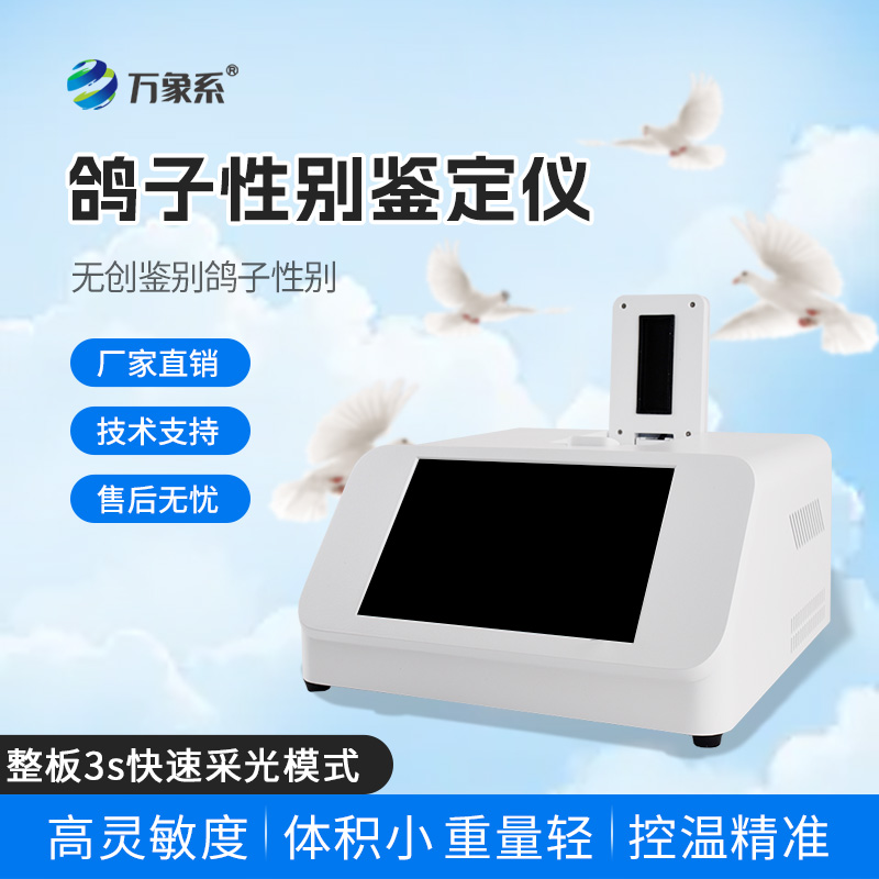 鴿子性別鑒別儀
