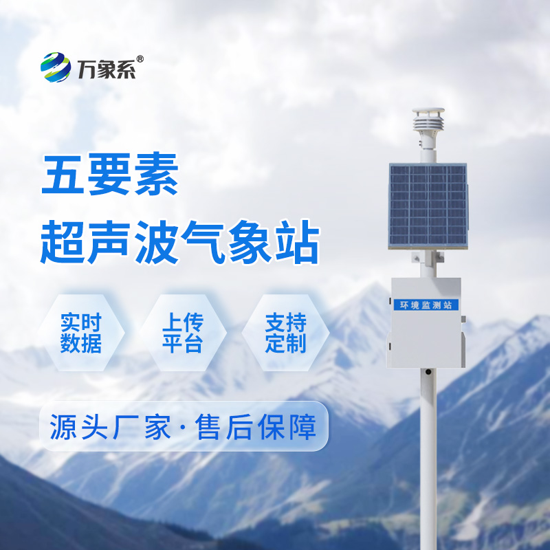 超聲波監(jiān)測(cè)站