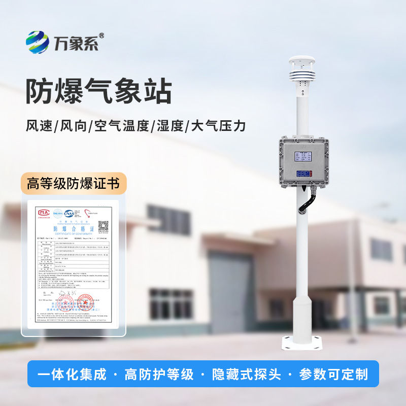 防爆自動氣象站：高危行業(yè)的“安全衛(wèi)士”