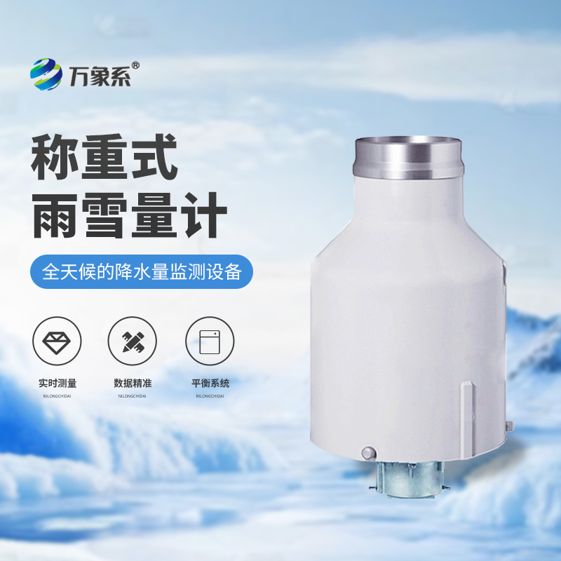 通用型高精度稱重法雨量計(jì)