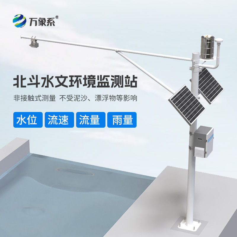 北斗水文環(huán)境監(jiān)測站：24小時不間斷的水文守護(hù)者如何守護(hù)安全？