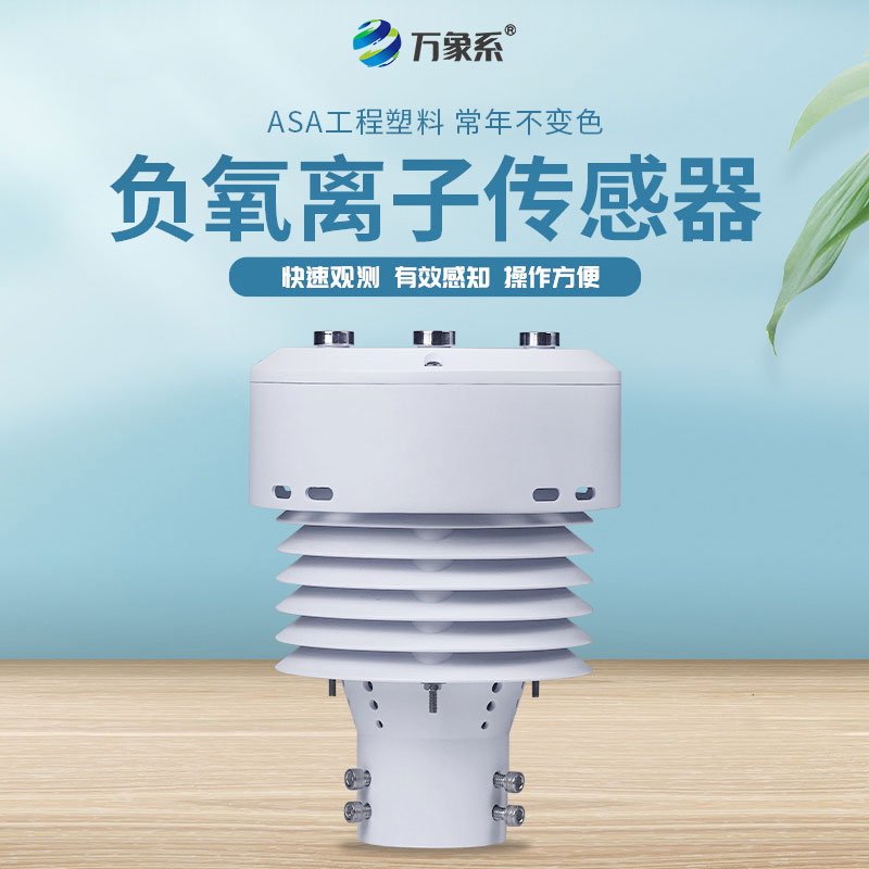 負氧離子傳感器能夠同時監(jiān)測哪些參數(shù)？