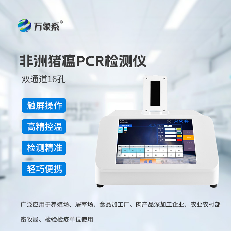 雙通道16孔豬微型PCR檢測儀