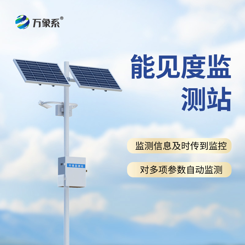 團(tuán)霧預(yù)警監(jiān)測(cè)系統(tǒng)