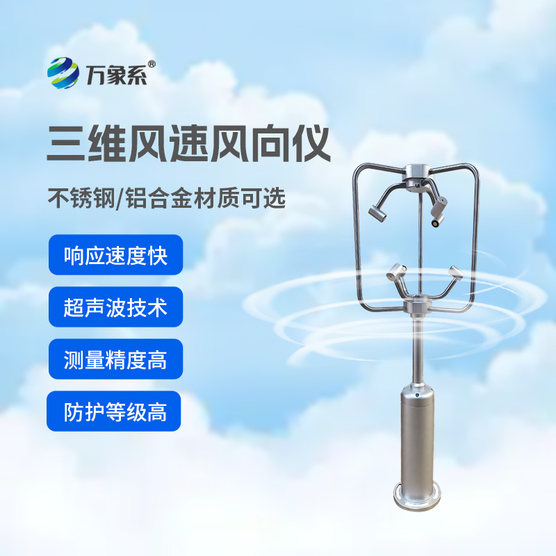 不銹鋼款三維風速儀