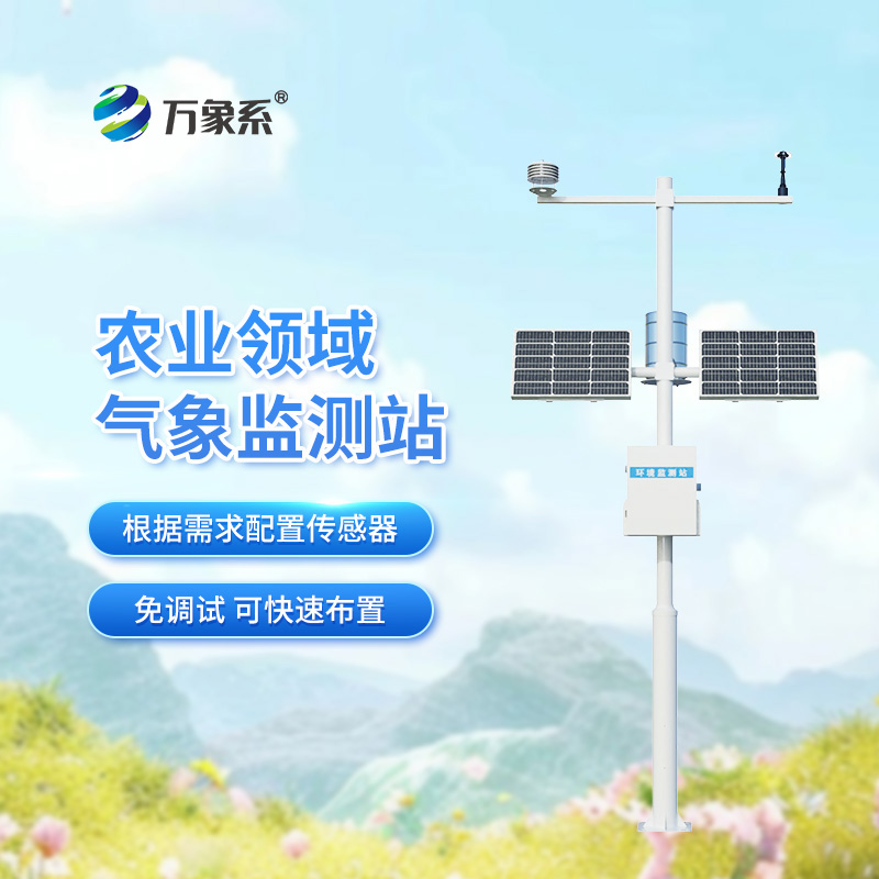高標(biāo)準(zhǔn)農(nóng)田氣象監(jiān)測系統(tǒng)，“全要素+精準(zhǔn)化”的監(jiān)測能力